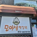 모이세해장국 이미지