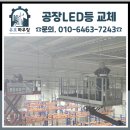 안성3동주민센터 회의실 | 공장LED등교체 물류센터 고소작업까지 한 번에 해결한 시공