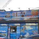 감미정