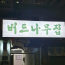 버드나무집 - 산청군 | 버드나무집