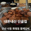 황제갈비 | 안산 사동 맛집 화평동 황제갈비 사동점 솔직후기｜첫눈 오는 날 신랑과 돼지갈비 &amp; 왕냉면 내돈내산