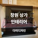 정인테리어 | 창원 상가 인테리어 마담정 정육점 내 외부 작업 후기