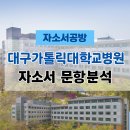 대구의료원 본관 내 생명존중센터 | [간호사 채용] 2026년 대구가톨릭대학교병원 신규간호사 자소서 문항분석(~25.10.10)