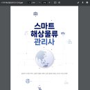 제4회 스마트해상물류관리사 시험 비전공자 합격 후기