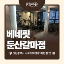 비식스 PT 둔산점 | [대전] 둔산동 헬스장 PT 저렴한 곳 베네핏 둔산갈마점