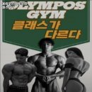 올림포스짐