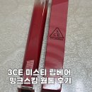 미스티 | 3CE 미스티 립베어 핑크스킴 웜톤 후기