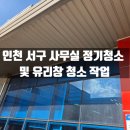 마루약품(주) | 업무 효율 높이는 사무실 정기 청소, 인천 서구 김포 실제 진행 후기
