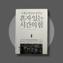 제목만 알고 미처 읽지 못한 명작읽기 | 사이토 다카시 ⟪혼자 있는 시간의 힘⟫| 성장을 이끄는 고독의 힘