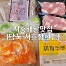 시흥배달맛집 추천 담꾹 장현동배달맛집 묵은지김치찜 후기