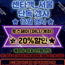 이마트24 광진코지웰점 | [공지] 센타백 서울 12월 행사안내