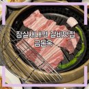 한우명가 백제 | 잠실새내역 가족모임 갈비맛집 금돈옥 생갈비 양념 내돈내산후기
