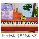 내 손안의 피아노, 칼림바(중급) | 어린이선물 전자피아노 리뷰 &#39;듀로 V5&#39; 첫 디지털피아노 선택방법+사은품정보