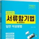 2025 김대식 칭찬받는 서류함기법 답안 작성방법(역량평가 승진시험 대비),김대식,스콜레 이미지