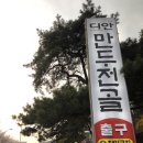 청담추어정(주)상원푸드 | (청계산 맛집) 청계산 입구 디안 만두전골