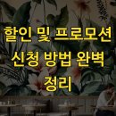 할인 및 프로모션 신청 방법 완벽 정리