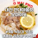 오마식당 | 대전 현대아울렛 식당 쌀국수 맛집 3층 오마이포 꿈돌이 꿈씨패밀리