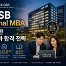 성균관영어태권스쿨 | [국내MBA] 성균관대 SKK GSB Professional MBA: 직장인을 위한 최고의 선택과 합격 전략(5월14일 입학...