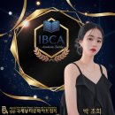 국제뷰티연구협회 | IBCA 국제뷰티문화아트협회 참석 후기 – 현장이 중심이 되는 뷰티 산업의 미래