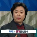 [라디오스타]서현철 아내의 말 실수 이미지