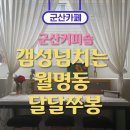 달달쭈봉