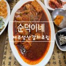 순덕이네 | &lt;제주성산갈치조림&gt; 풍성한 갈치조림과 성게미역국 로컬향 가득한 순덕이네