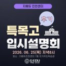 지에듀 | 【후기】지에듀인천센터 2026 특목고 입시 분석 설명회
