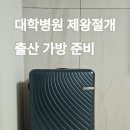 농출산물 마트 | 미니멀주의자의 대학병원(고대안암) 제왕절개 출산 가방 준비 목록