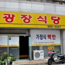 광장식당 - 포항시 남구 해맞이로150번길 20-38 | 광장식당