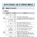 한국가스안전공사 신입및 경력직원 채용공고 이미지