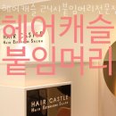 헤어캐슬미용실 - 양천구 신월동 | 헤어캐슬미용실