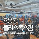플러스폭스짐헬스골프에어로빅GX | [용봉동 플러스 폭스짐] 500평대 광주헬스장 2년 다니고 남기는 내돈내산 후기