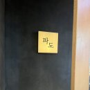 바다PC방 | 창원 용호동 오마카세 "스시 파도" 평일 런치 솔직후기