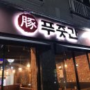 푸줏간66