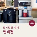 [정기점검후기] 원두데일리 고객사 ‘앤비젼’ 정기점검 후기