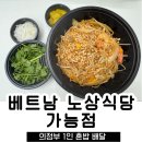 베트남 노상식당 의정부점 | 베트남 노상식당 가능점 배달후기 내돈내산 ｜ 의정부 1인 혼밥 배달 맛집