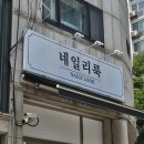 네일리룩