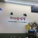 미승짬뽕 - 평택시 상서재로 55 | 평택 짬뽕 맛집 미승짬뽕 먹고온 후기입니다~~