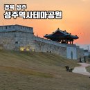 성주 성산관 | 경북 성주역사테마공원 대구근교역사체험공간 산책하기좋은장소 성주가볼만한곳