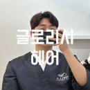 누라헤어 | 청주 지웰시티 미용실 l 글로리시헤어 남자 애즈펌 슬릭펌 솔직후기