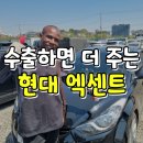 동남자동차정비 | 엑센트 1.4 1.6 가솔린 중고차수출 매입 인천 후기