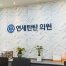 연세탄탄정형외과의원 네이버블로그