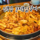 큰지붕닭갈비 | 단체로 오기 좋은 춘천 신북 큰지붕닭갈비 솔직후기