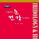 최만규생활이침/홍채학(아름다운눈 건강을 말해요)생활이침교육 2기생분들 꼭 좋은성과 얻어가시기를... 이미지