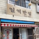 밀양 노포 중국집 &#34; 일억반점 &#34; 짬뽕 한그릇~