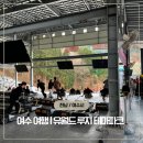 해피게임랜드 | [전라남도 여행] 여수 실내데이트 가족여행 추천 2박3일 코스추천 유월드 루지 테마파크