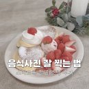스마트폰 사진촬영 | 블로그 체험단 음식사진 잘 찍는 법, 스마트폰 조명 후기
