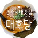대호여인숙 | 경주시내맛집 / 대호당
