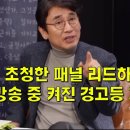 초청한 패널 리드하던 유시민, 방송 중 켜진 경고 등 가볍게 무시 이미지