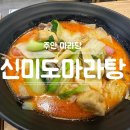 신미도마라탕 이미지